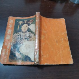 慈禧全传之四 《母子君臣》