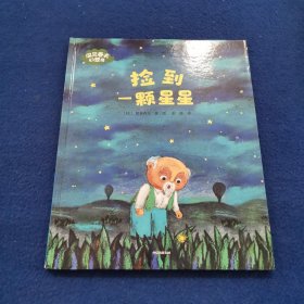 捡到一颗星星(精)/深见春夫幻想岛