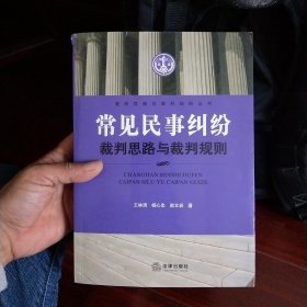 常见民事纠纷裁判思路与裁判规则