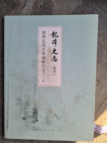 龙湾史志(增刊)龙湾区历史学会会刊