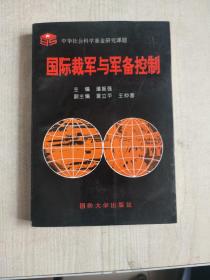 国际裁军与军备控制