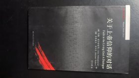 关于上帝信仰的对话