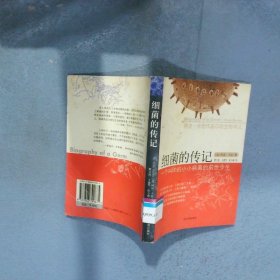 细菌的传记