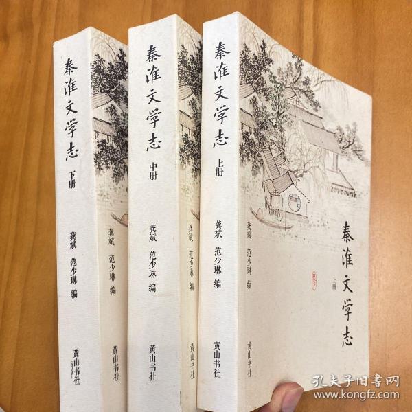 秦淮文学志 全三册（一版一印。品好）