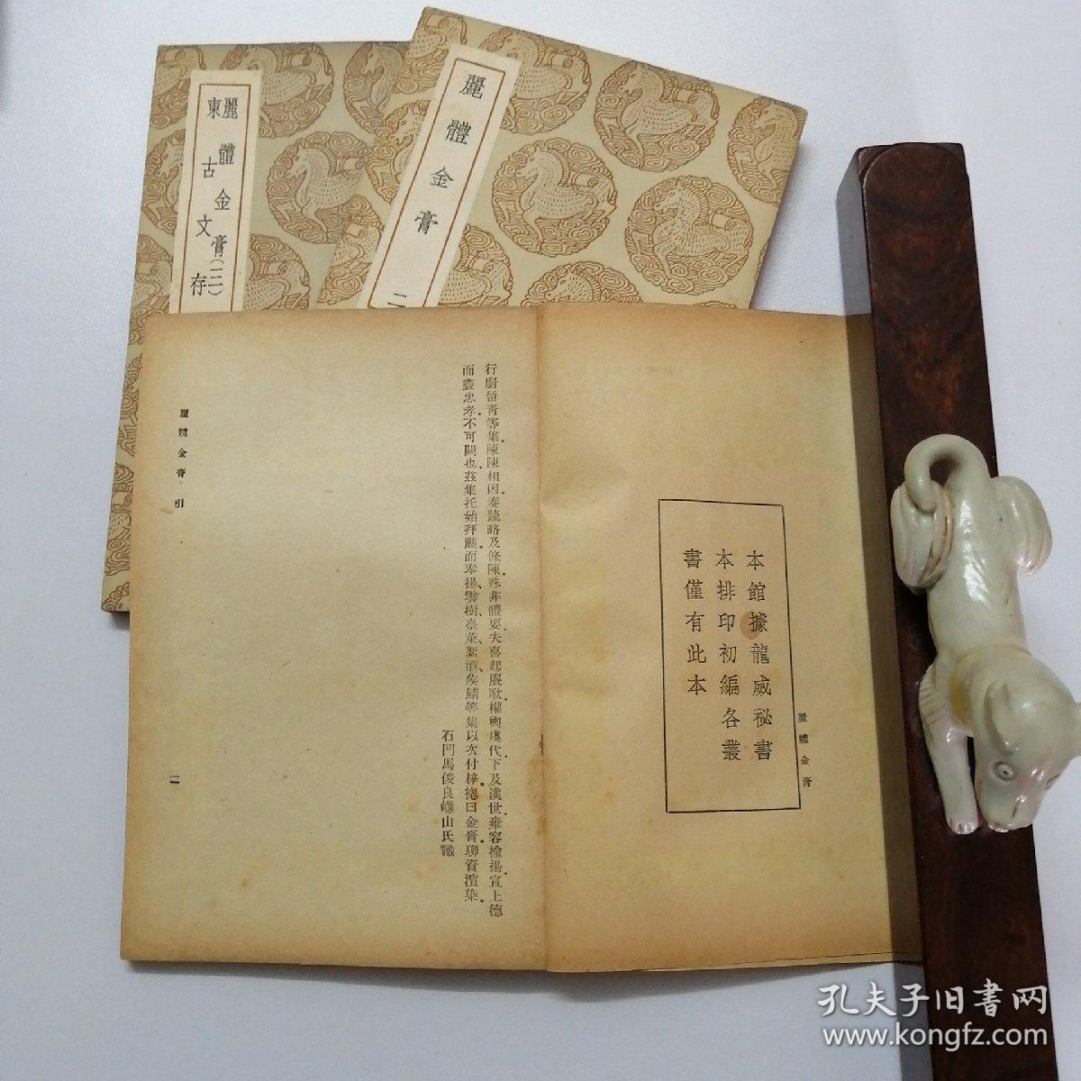 丽体金膏／东古文存（二种三册全）