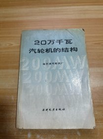 20万千瓦汽轮机的结构