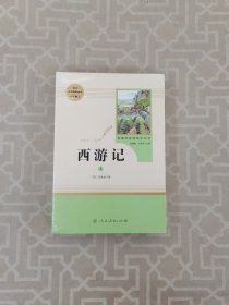 中小学新版教材 统编版语文配套课外阅读 名著阅读课程化丛书：西游记 七年级上册（套装上下册）