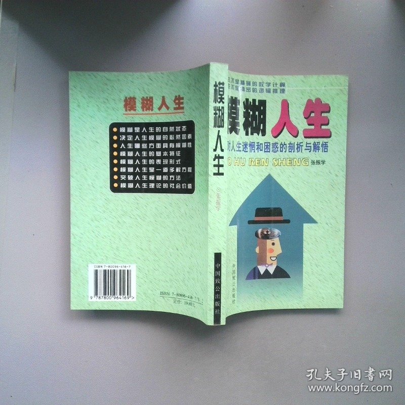 模糊人生对人生迷惘和困惑的剖析与解悟