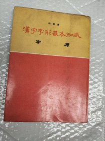 汉字字形基本知识