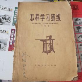 怎样学习缝纫（1958年一版一印）