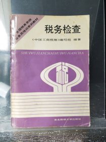 《税务检查》全国税务系统公务员培训学校系列教材