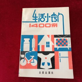 生活小窍门1400例