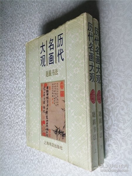 历代名画大观 题跋书法 上下册 大16开 精装本