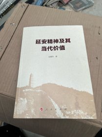 延安精神及其当代价值