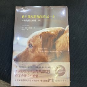 我只能短暂地陪你过一生：著名影星孙俪推荐： 两个跨越物种的生命伴侣 一段爱与忠诚的灵犬故事