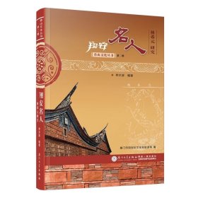 翔安名人——林希元研究 林水波