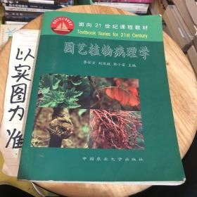 面向21世纪课程教材：园艺植物病理学