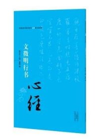 中国历代书法名家写心经放大本系列 文征明行书《心经》