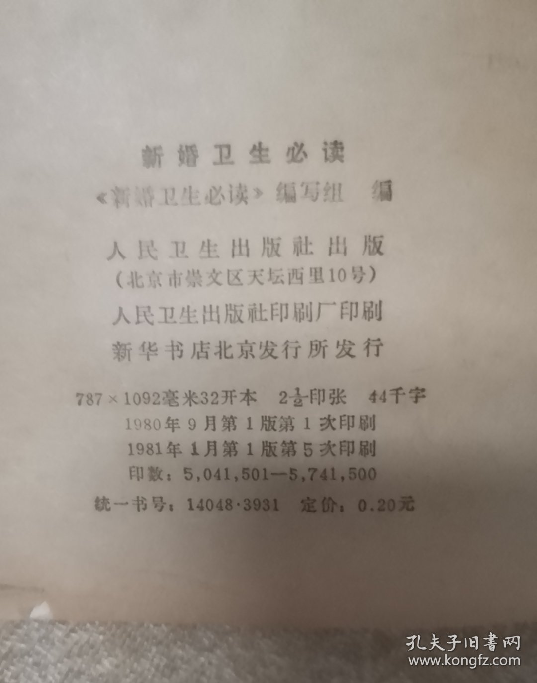 新婚卫生必读 新房用品及布置两本合售