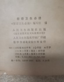 新婚卫生必读 新房用品及布置两本合售