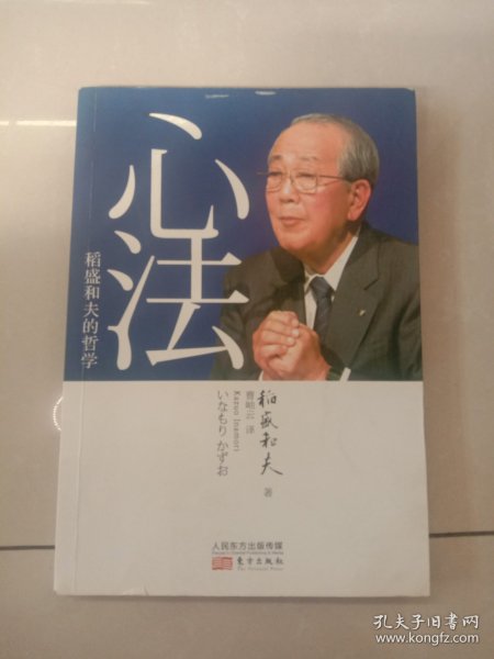 心法：稻盛和夫的哲学