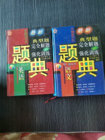 中国高中生新典型题完全解题与强化训练: 语文题典（五星级）+英语题典（五星级）2本合售