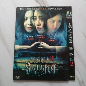 DVD 黑水仙2