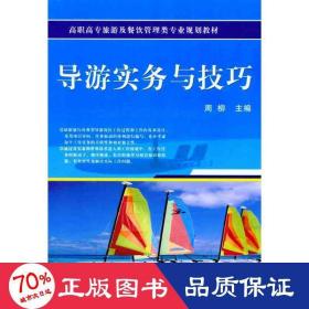 高职高专旅游及餐饮管理类专业规划教材：导游实务与技巧