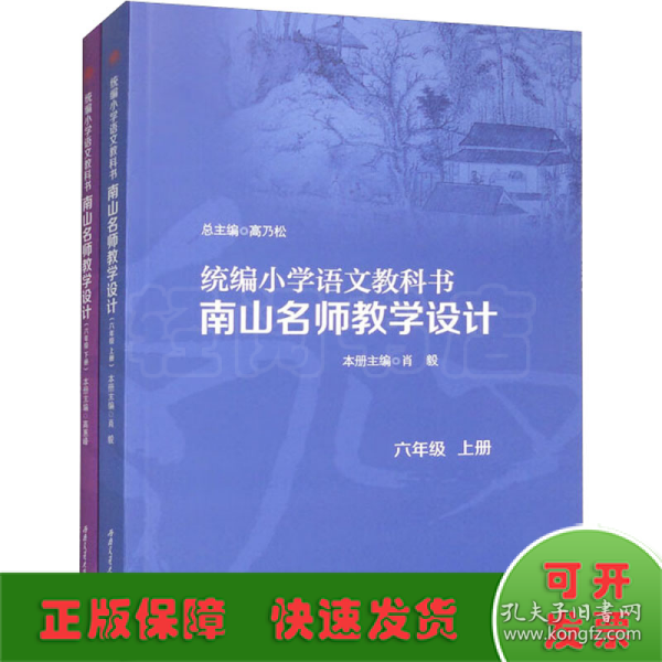 统编小学语文教科书　　南山名师教学设计/（六年级　上册）（六年级　下册）