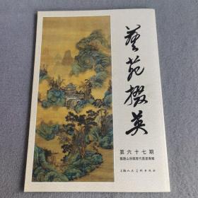 艺苑掇英(67期)第六十七期