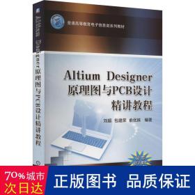 Altium Designer 原理图与PCB设计精讲教程