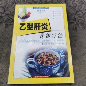 乙型肝炎食物疗法——常见病食物疗法丛书