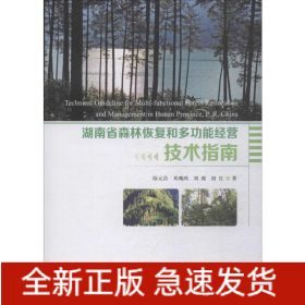 湖南省森林恢復(fù)和多功能經(jīng)營技術(shù)指南