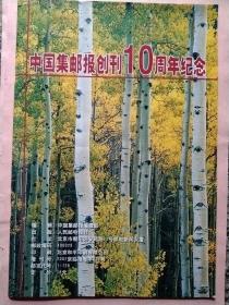 中国集邮报创刊10周年纪念