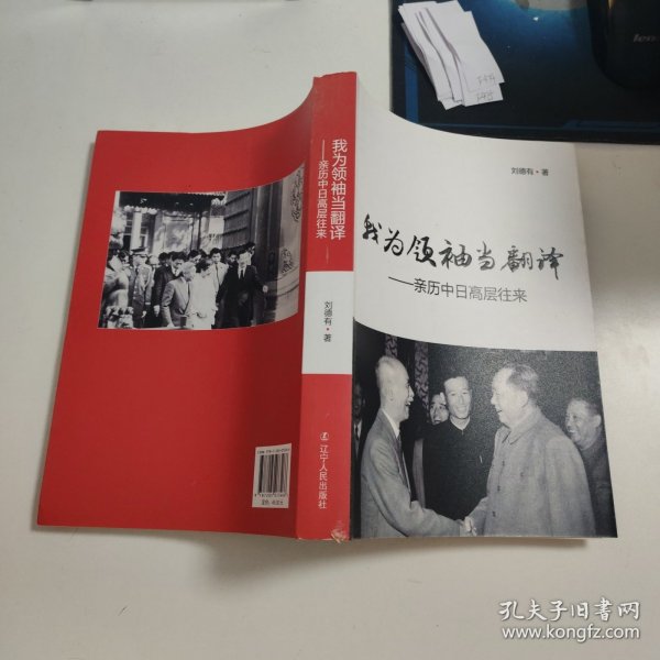 我为领袖当翻译：亲历中日高层往来 F474