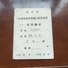 北京市（准备劳动与卫国）体育制度一级测验证