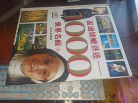 温迪嬷嬷讲述1000世界名画（上下册，精装）