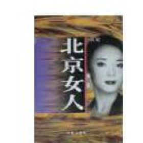 旧书北京女人9787506310666良妮作家出版社