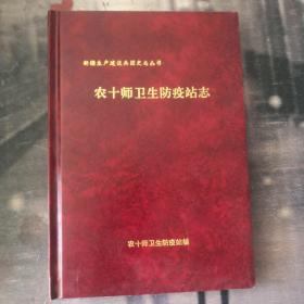 农十师卫生防疫站志·新建生产建设兵团史志丛书