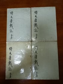 金庸倚天屠龙记一二三四册 四册全 海峡文艺出版社1985年4月一版一印 明河版本繁体竖排