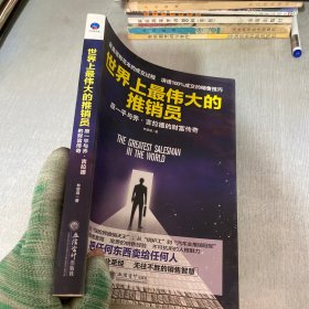 世界上最伟大的推销员：原一平与乔·吉拉德的财富传奇