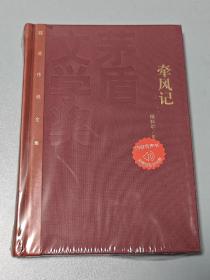茅盾文学奖获奖作品全集：徐怀中 牵风记（精装）4，一版一印。