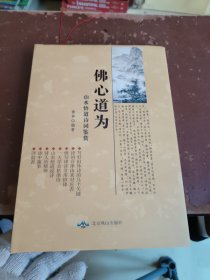 佛心道为：山水悟道诗词鉴赏