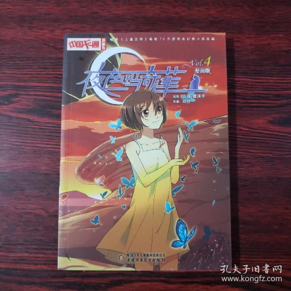 《中国卡通》漫画书——夜色玛奇莲4·漫画版