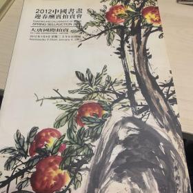2012中国书画迎春酬宾拍卖会（大唐国际拍卖）