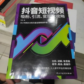 抖音短视频吸粉、引流、变现全攻略