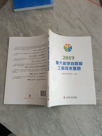 2019重大科学问题和工程技术难题