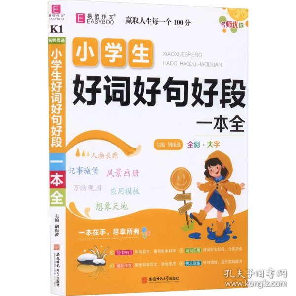 YB11-16开名师优选.小学生好词好句好段一本全(2019)