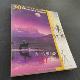 人一生要去的50个地方（美国《国家地理》权威评选）
