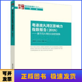 粤港澳大湾区影响力指数报告(2018)——基于四大湾区比较的视角 